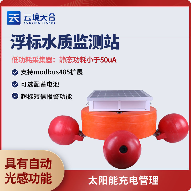 水質(zhì)浮標站監(jiān)測目的是什么