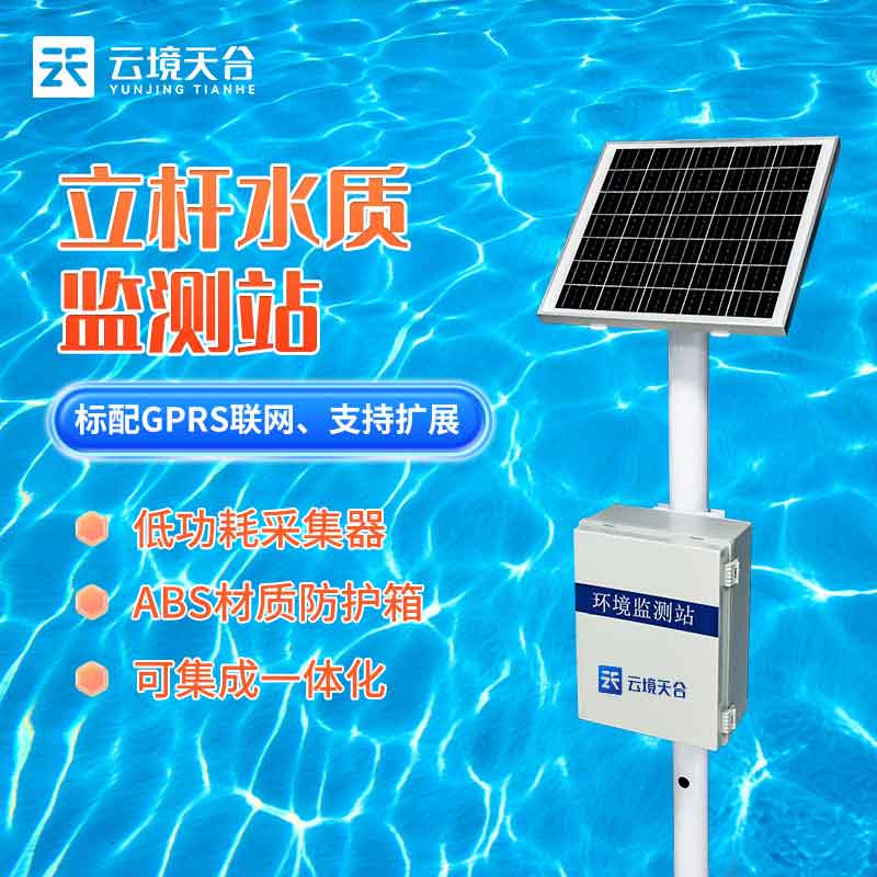 水質實時監(jiān)測站水生態(tài)監(jiān)測設備介紹