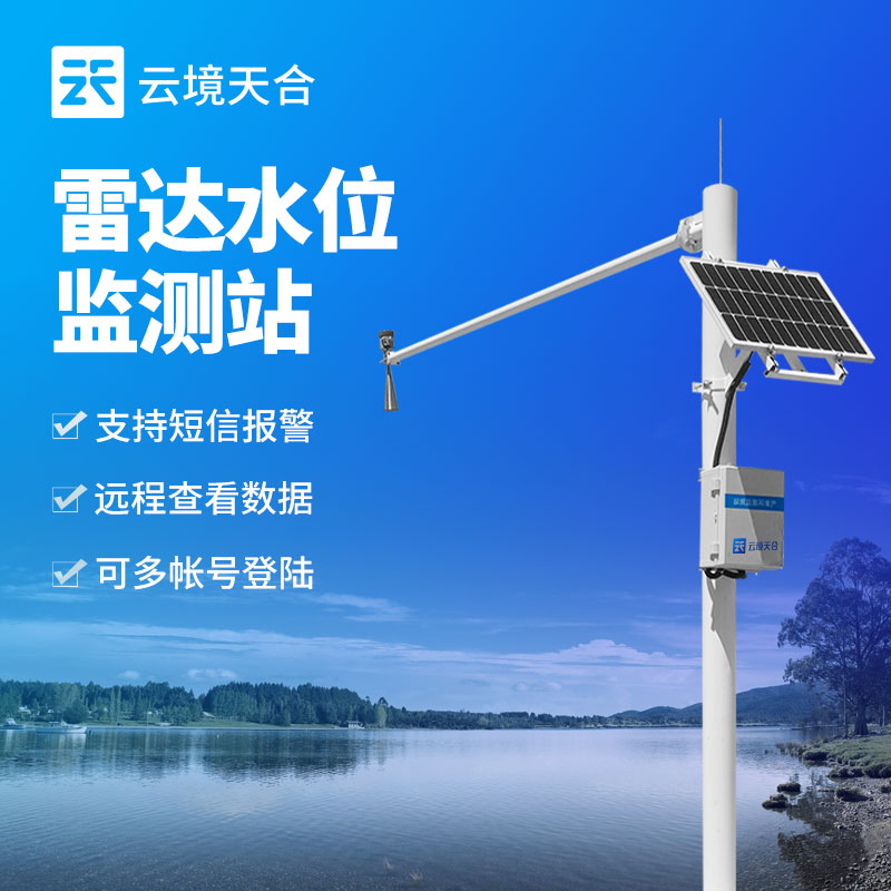 雨量水位監(jiān)測(cè)站