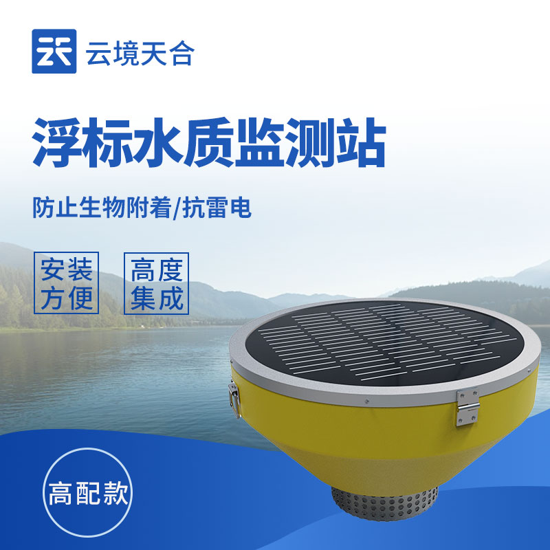 浮標(biāo)水質(zhì)監(jiān)測站