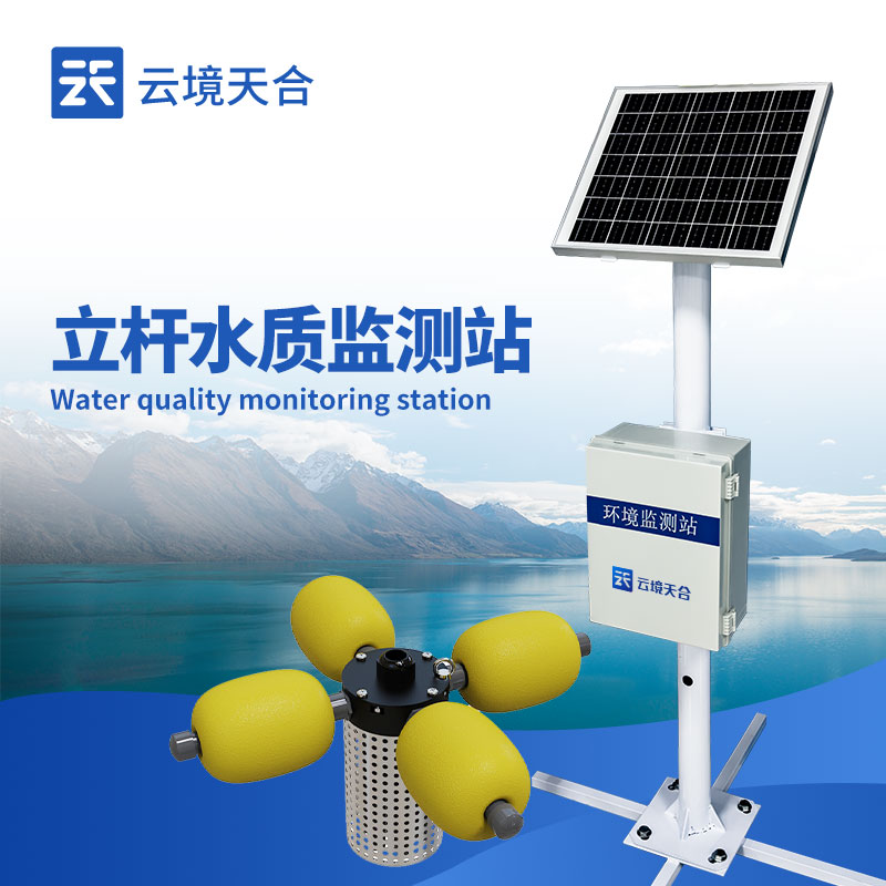 水質(zhì)實(shí)時(shí)監(jiān)測站