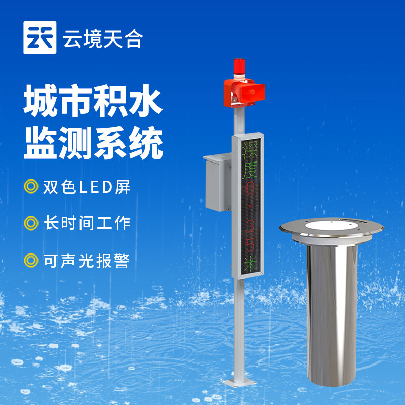 地埋式積水監(jiān)測(cè)站介紹