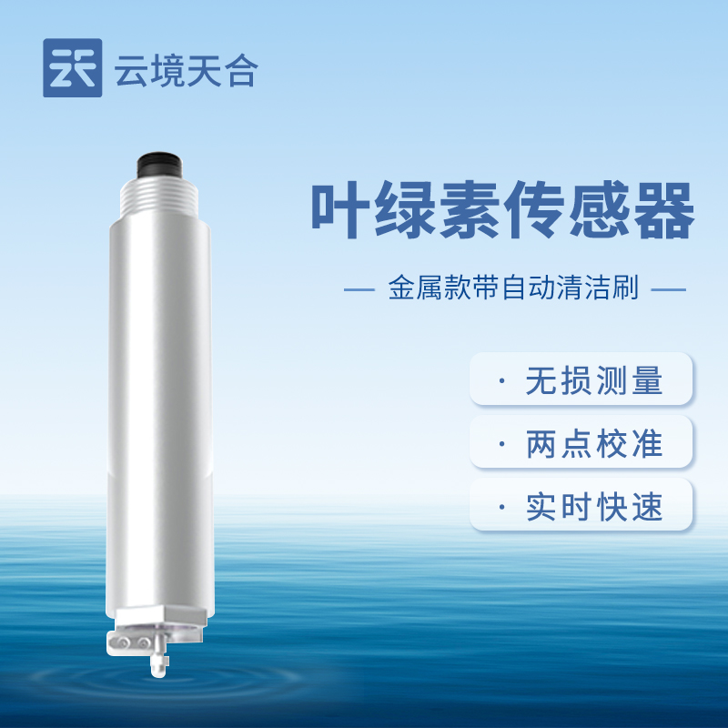 葉綠素傳感器在水質(zhì)監(jiān)測(cè)中的應(yīng)用場(chǎng)景有哪些？如何評(píng)估水體富營(yíng)養(yǎng)化？