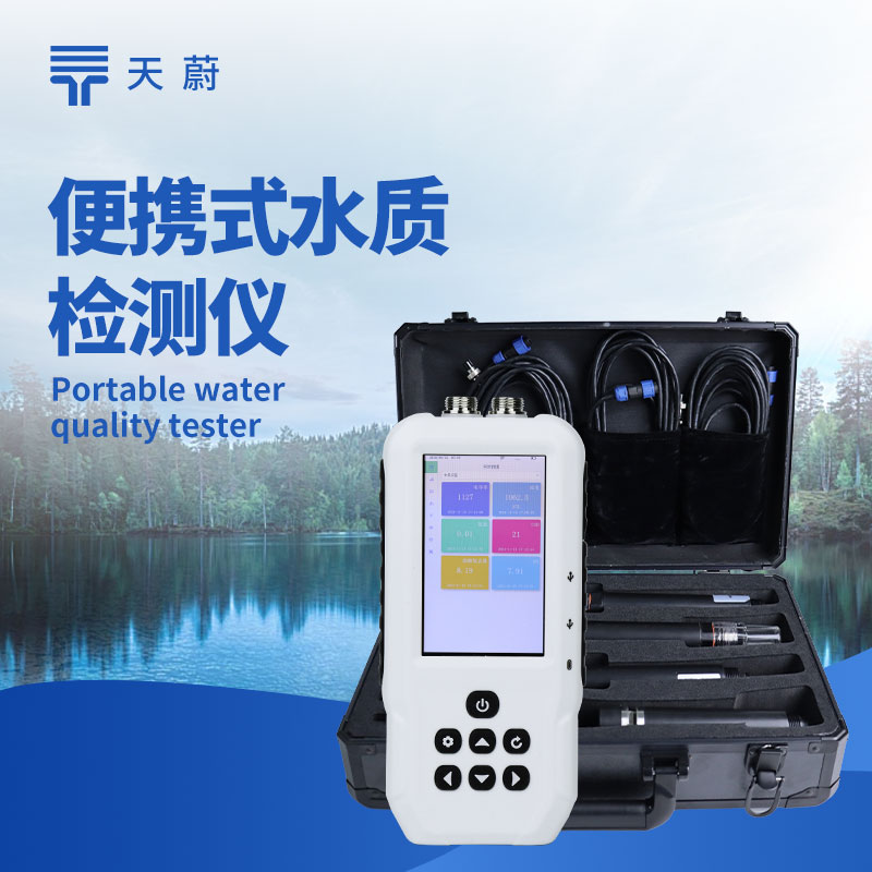多參數(shù)便攜式水質(zhì)檢測(cè)儀