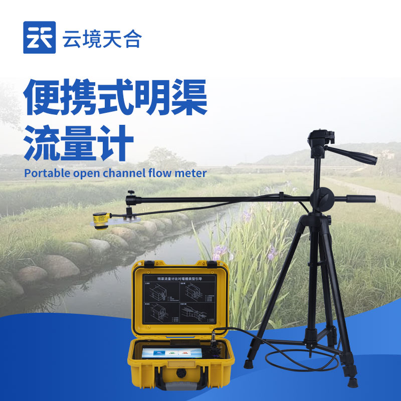 便攜式明渠流量計(jì)：如何快速實(shí)現(xiàn)明渠流量測(cè)量？