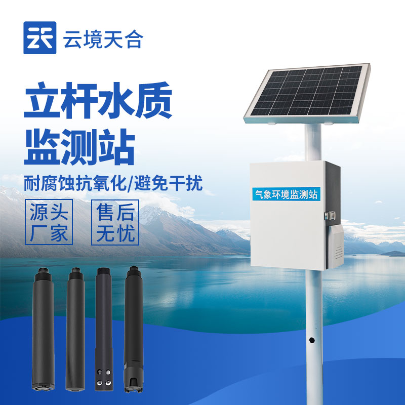 立桿水質(zhì)監(jiān)測(cè)站，多種傳感器實(shí)現(xiàn)水質(zhì)在線監(jiān)測(cè)