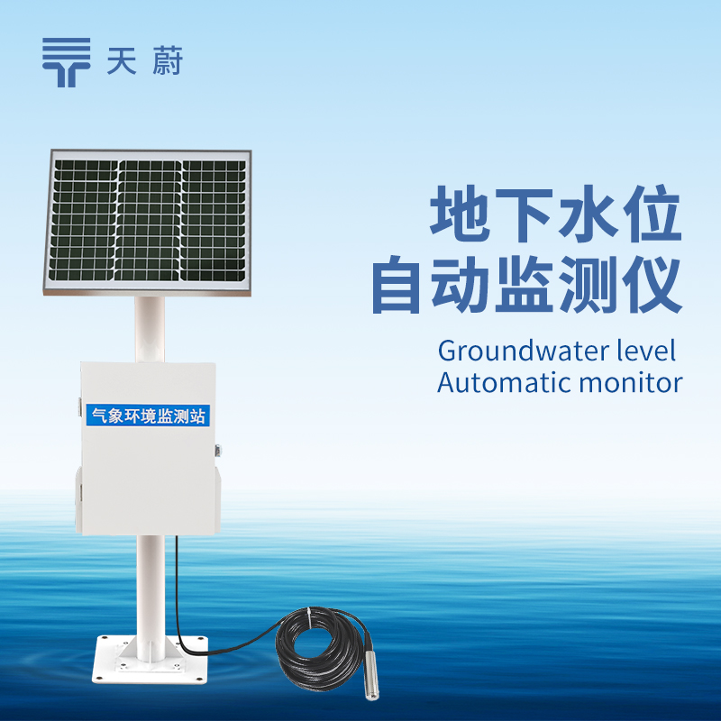 地下水位監(jiān)測系統(tǒng)，精準掌握地下水動態(tài)