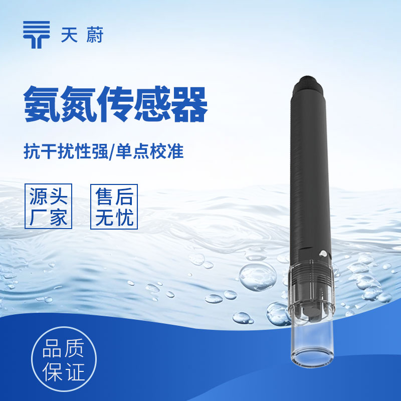 水質(zhì)氨氮傳感器：精準把控水體氨氮含量的關(guān)鍵