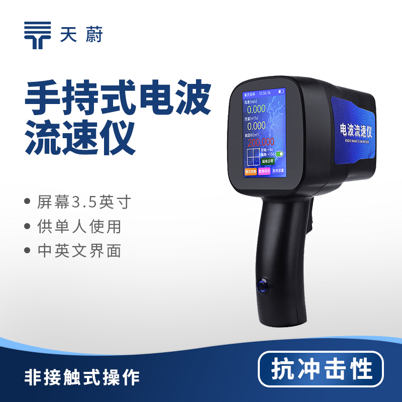手持式電波流速儀，快速測量水體流速