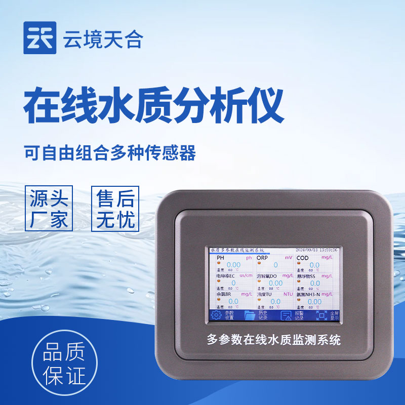 水質(zhì)在線監(jiān)測設備