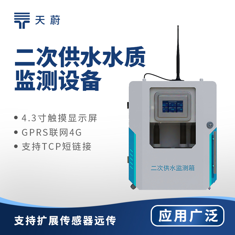 二次供水水質(zhì)監(jiān)測設備：可測量余氯、PH、水溫、濁度、電導率