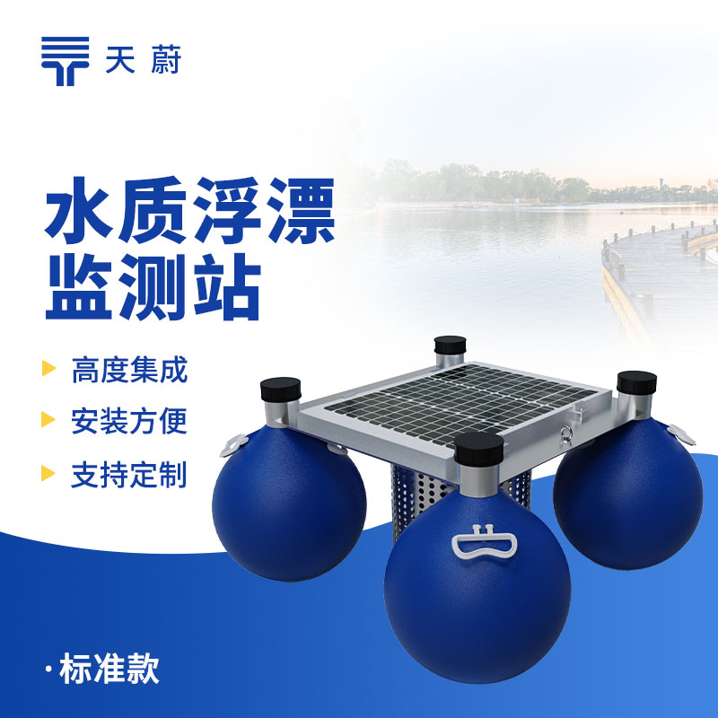 浮標(biāo)水質(zhì)監(jiān)測站——能長時(shí)間放在水域里監(jiān)測水質(zhì)