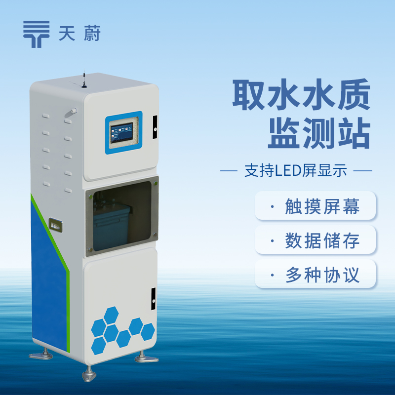 取水水質(zhì)監(jiān)測設(shè)備：監(jiān)測多項(xiàng)指標(biāo)，精準(zhǔn)判斷水質(zhì)好壞