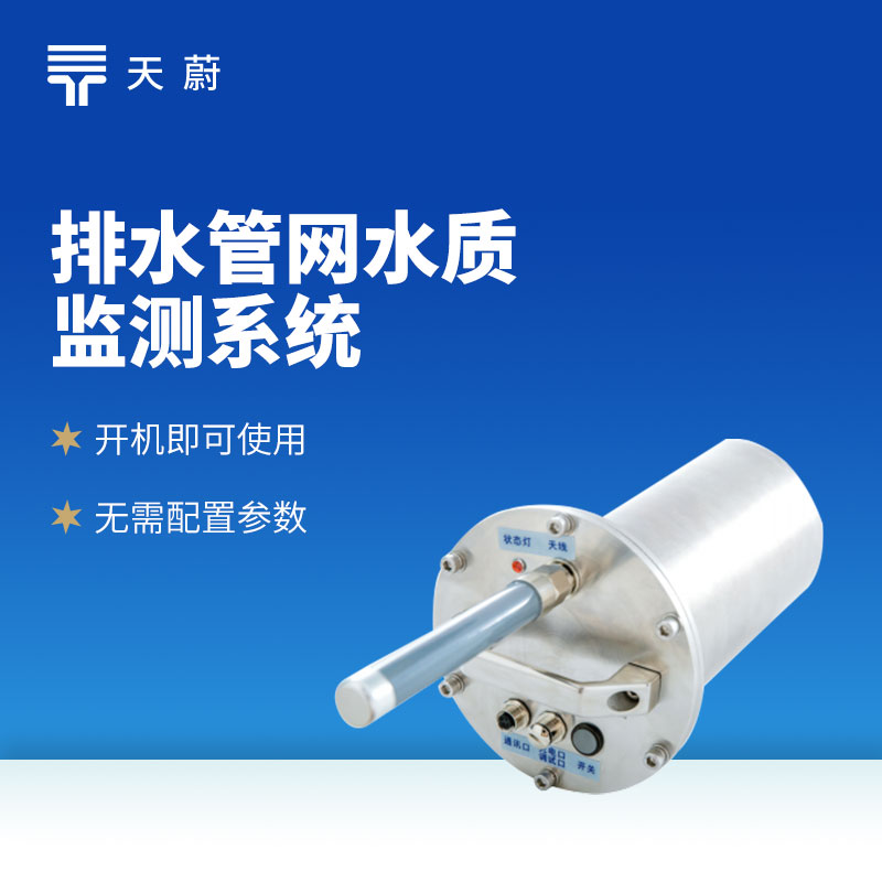 排水管網(wǎng)自動(dòng)監(jiān)測(cè)系統(tǒng)：精準(zhǔn)測(cè)流量 / 液位 / 水質(zhì) 廠家直供