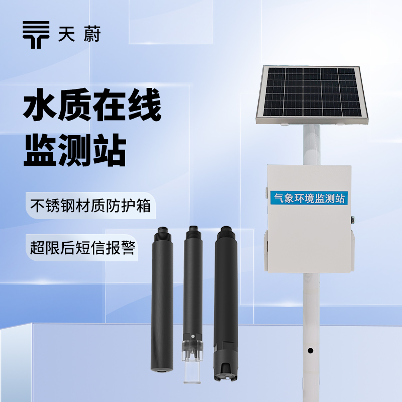 水質(zhì)實(shí)時(shí)監(jiān)測(cè)系統(tǒng)：多領(lǐng)域適用，不間斷反饋水質(zhì)變化