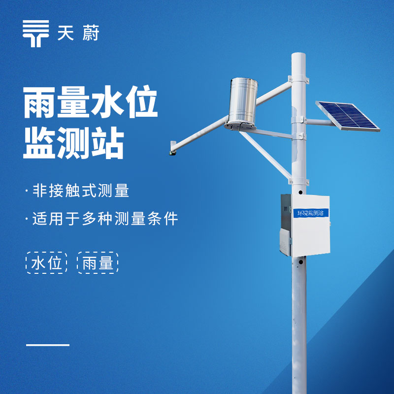 雨量水位監(jiān)測(cè)站：一體化監(jiān)測(cè)+高防護(hù)等級(jí)+多場(chǎng)景應(yīng)用