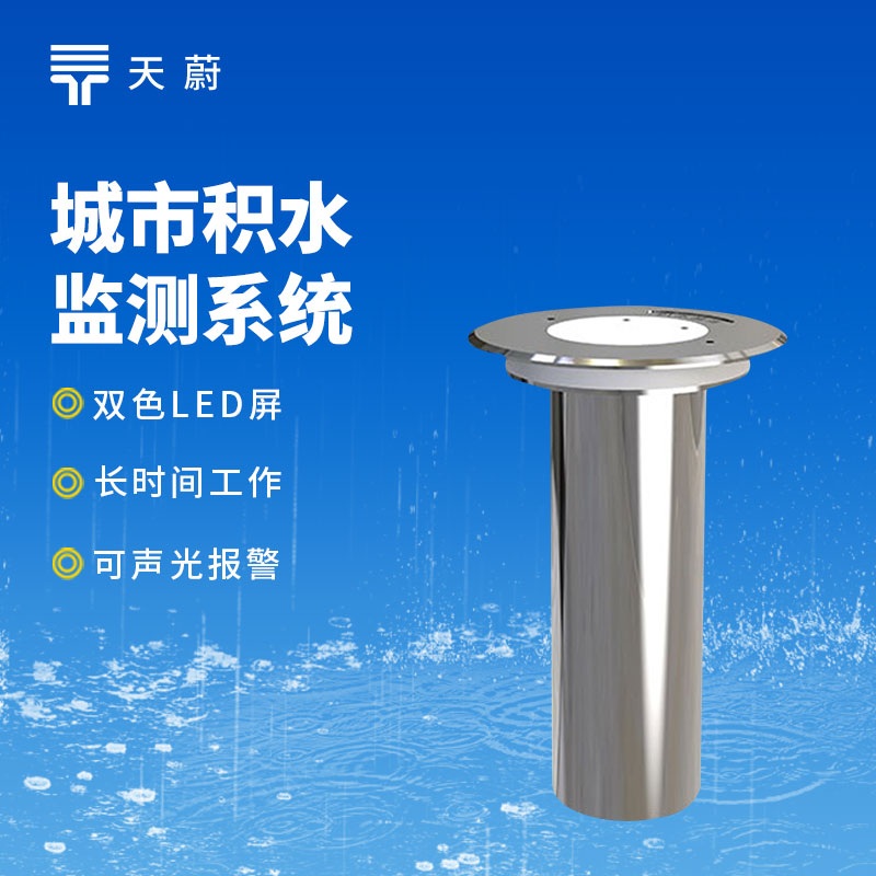 地埋式積水監(jiān)測(cè)站