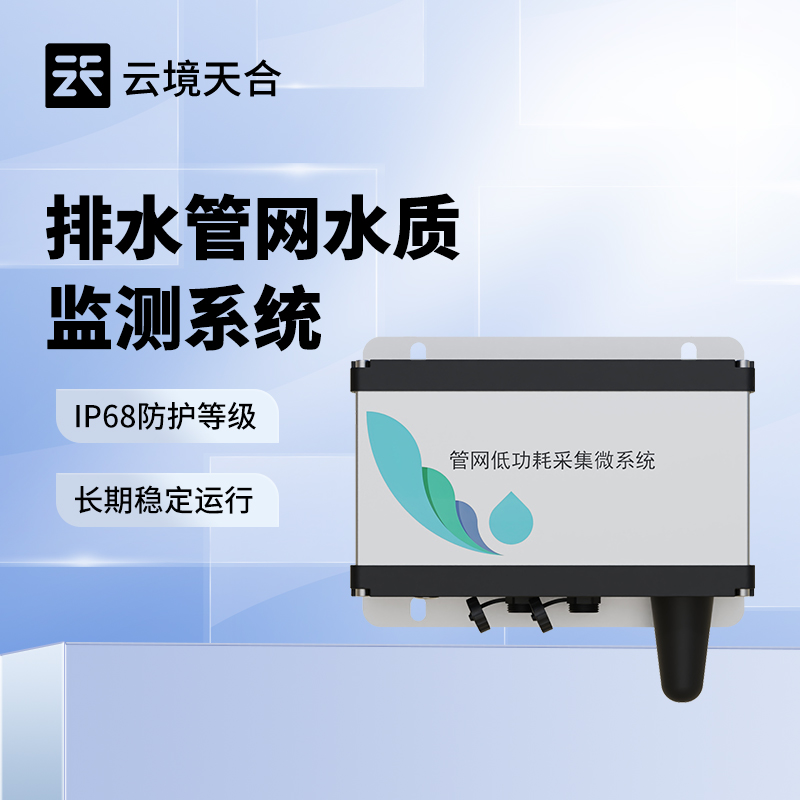 管網(wǎng)水質(zhì)多參數(shù)監(jiān)測(cè)系統(tǒng)可監(jiān)測(cè)哪些指標(biāo)？參數(shù)詳解 | 適配多場(chǎng)景