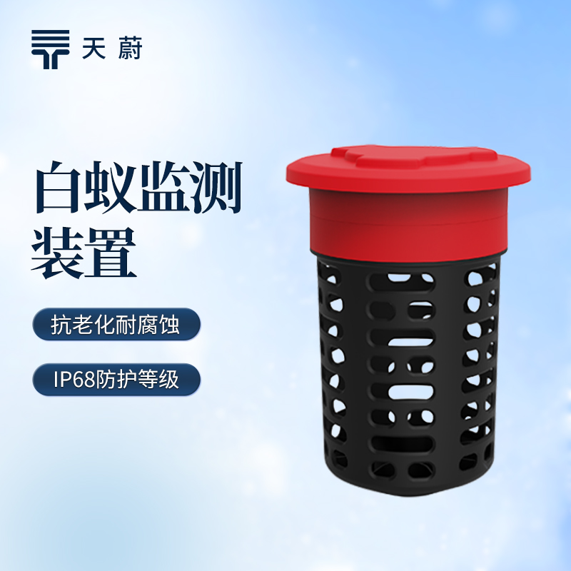 白蟻監(jiān)測(cè)設(shè)備品牌哪家好？天蔚TW-BY2實(shí)現(xiàn)精準(zhǔn)監(jiān)測(cè)預(yù)警