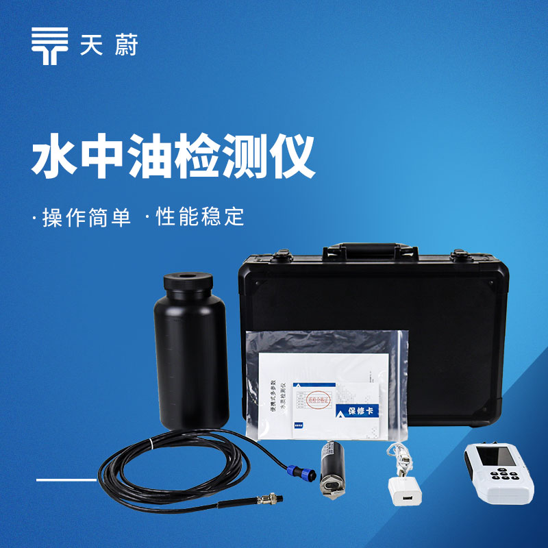 水中油檢測(cè)儀：監(jiān)測(cè)水中油含量，精準(zhǔn)定位油污問(wèn)題！