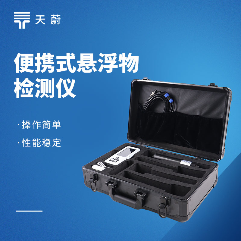 懸浮物檢測(cè)儀怎么選？天蔚高性?xún)r(jià)比款實(shí)測(cè)推薦