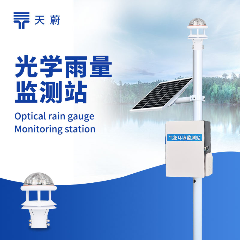 光學(xué)雨量監(jiān)測(cè)站——精準(zhǔn)監(jiān)測(cè)，戶外長(zhǎng)期穩(wěn)定運(yùn)行