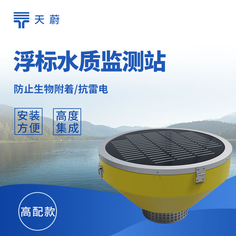 浮標(biāo)式水質(zhì)監(jiān)測(cè)站推薦：河道湖泊移動(dòng)水質(zhì)監(jiān)測(cè)設(shè)備