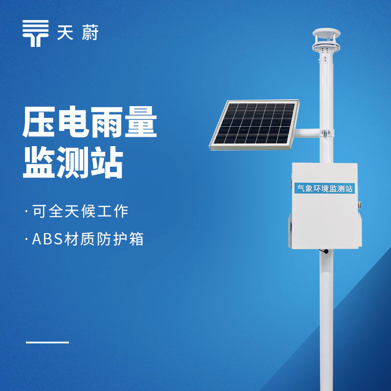雨量監(jiān)測(cè)站廠家排名：專注戶外監(jiān)測(cè)多年品牌